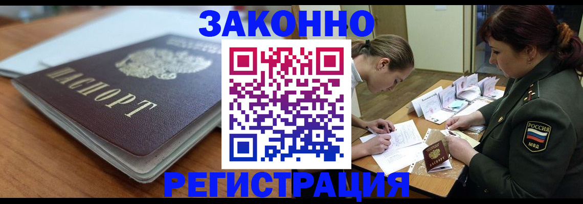 прописка для работы в Кургане